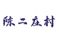 衡水深州乔屯乡陈二庄村啥样？小麦玉米种植及深州蜜桃发展丨交通快递与班车信息丨村位置与邮编丨河北