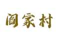 深州乔屯乡阎家村：土地流转24.8%，便民服务全覆盖丨村委会电话、交通指南与特产购买丨衡水丨河北