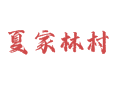 孙各庄满族乡夏家林村全貌、特色与发展一览：蜂蜜产业+皮影戏非遗的双重魅力丨核桃种植+州河鲤鱼美食之旅丨蓟26路直达丨蓟州丨天津