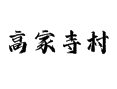 深州乔屯乡高家寺村：地理、产业、民生事儿全说清丨75户273人的乡村振兴实践与土地流转经验丨衡水丨河北 
