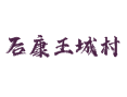 乔屯乡后康王城村：企业分布与生活日常指南丨泥马渡康王传说及周边景点丨深州丨衡水丨河北 