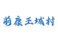 深州乔屯乡前康王城村：探秘宋高宗传说与1500亩耕地背后的故事丨非遗深州蜜桃+支恒良酥糖的乡村味道丨衡水丨河北