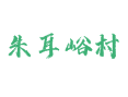 孙各庄乡朱耳峪村深度指南：500万斤核桃年产背后的生态种植与板栗种植、端慧皇太子园寝周边遗迹丨蓟州丨天津
