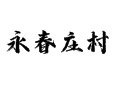 孙各庄满族乡永春庄村指南：满族剪纸、手扒肉与黄崖关长城一日游丨教育医疗、特产及交通攻略丨蓟州丨天津