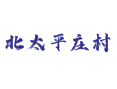 孙各庄乡北太平庄村必去景点：清东陵、梨木台、老虎山自然风景区及周边民宿推荐丨蓟州丨天津
