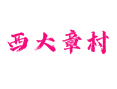 河北深州乔屯乡西大章村：从农田到产业的全方位解析丨瓜蒌种植与蜜桃产业助力乡村振兴