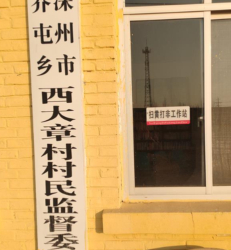 乔屯乡西大章村村委图片