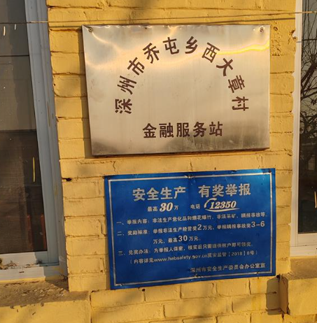 乔屯乡西大章村金融服务站图片