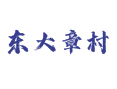 乔屯乡东大章村：甜瓜苋菜种植全攻略丨深州农业强村与千年古寺探秘丨衡水丨河北