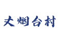 天津蓟州孙各庄乡丈烟台村：烽火台遗址・二月二春龙节・电商助农・事犄角旮旯的新鲜事儿都在这儿
