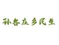 天津市蓟州区孙各庄满族乡实用指南：含特产美食、交通教育医疗及下辖村信息