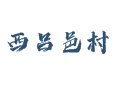 河北省衡水市深州市乔屯乡西吕邑村