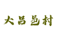 乔屯乡大吕邑村农业现状：小麦玉米主导，辰刚农场与合作社机械化种植丨深州丨衡水丨河北