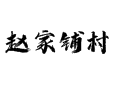 深州乔屯乡赵家铺村啥情况？人口、产业、周边全说道说道丨从红白事儿到快递代收，揭秘北方农村真实生活丨衡水丨河北