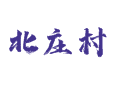 汾阳阳城镇北庄村：废旧轮胎回收产业与汾州小米种植的乡村振兴之路丨吕梁丨山西