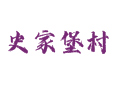 阳城镇史家堡村：靠轮胎产业年入千万，还推行十元礼金新风俗丨汾阳丨吕梁丨山西