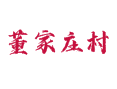 汾阳阳城镇董家庄村，这些事儿你该清楚：芦笋基地+虞城五岳庙游玩指南丨人口耕地及周边设施详情丨吕梁丨山西