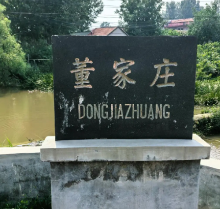 阳城镇董家庄村图片