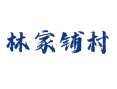 深州乔屯乡林家铺村：位置、产业与日常事儿全说道丨蜜桃观光+黑猪养殖双引擎丨衡水丨河北