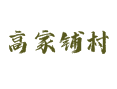 乔屯乡高家铺村全指南：位置、人口、养老及交通实用信息丨天然气入户率达82%！附卫生室、快递点、城乡客车解析丨深州丨衡水丨河北