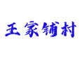 河北省衡水市深州市乔屯乡王家铺村