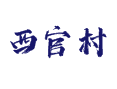 山西省吕梁市汾阳市阳城镇西官村