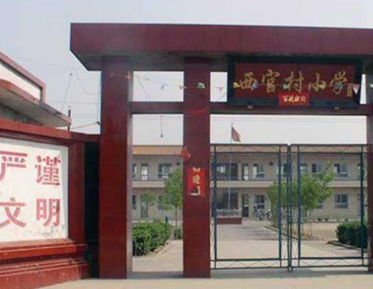 阳城镇西官村小学图片