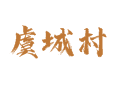 山西省吕梁市汾阳市阳城镇虞城村
