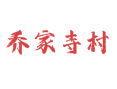 河北省衡水市深州市乔屯乡乔家寺村