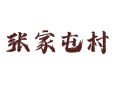 河北省衡水市深州市乔屯乡张家屯村