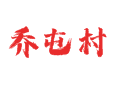 河北省衡水市深州市乔屯乡乔屯村
