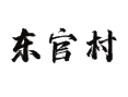 山西省吕梁市汾阳市阳城镇东官村