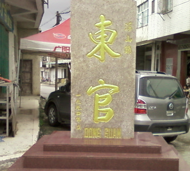 阳城镇东官村界碑图片