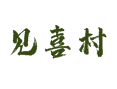 山西省吕梁市汾阳市阳城镇见喜村