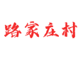 山西省吕梁市汾阳市阳城镇路家庄村