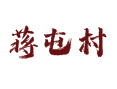 河北省衡水市深州市乔屯乡蒋屯村