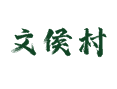 山西省吕梁市汾阳市阳城镇文侯村