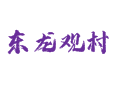 汾阳阳城镇东龙观村实用指南：古墓群、特产、交通及民生丨宋金古墓、天竺寺丨大蒜种植、核桃加工与农村电商丨吕梁丨山西