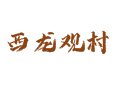 山西省吕梁市汾阳市阳城镇西龙观村