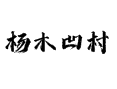 济源市下冶镇杨木凹村：冬凌草种植+愚公移山文化，探秘王屋山脚下古村落丨河南