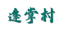 河南济源逢掌村怎么玩？下冶镇必体验的3大农家乐丨冬凌草哪里买？逢掌村特产店的天坛砚选购指南