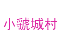 山西省吕梁市汾阳市阳城镇小虢城村