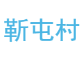 山西省吕梁市汾阳市阳城镇靳屯村