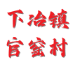 下冶镇官窑村旅游攻略：古窑洞住宿+黄河鱼宴必尝体验丨薄皮核桃之乡丨济源丨河南