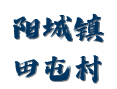 山西省吕梁市汾阳市阳城镇田屯村