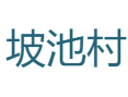 带娃游下冶镇坡池村：农耕体验区+土鸡蛋美食亲子路线丨赏窑洞梯田，尝黄河鱼宴与土蜂蜜丨济源丨河南
