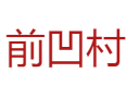 河南省济源市下冶镇前凹村