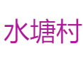 广德市四合乡水塘村：藏在山水里的实在村落丨响水滩漂流+农家散养土鸡丨竹乡画廊自驾路线详解丨宣城丨安徽