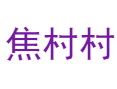 广德四合乡焦村村：物产丰饶、文旅兴旺的山间福地丨"竹乡画廊"具体有哪些特色景点值得游玩？丨康养医院和原味美食乡村建设丨宣城丨安徽 