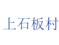 下冶镇上石板村：位置、特产及生活全貌丨公交时刻+美食地图：14:50末班车别错过丨非遗粉条+花椒采摘+黄河徒步丨济源丨河南